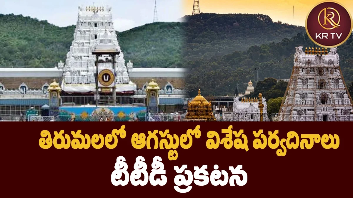 తిరుమలలో ఆగస్టులో విశేష పర్వదినాలు – టీటీడీ ప్రకటన